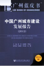 中国广州城市建设发展报告  2012