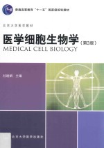 医学细胞生物学  第3版