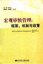 宏观审慎管理  框架、机制与政策