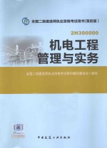 2015全国二级建造师执业资格考试教材  机电工程管理与实务  第4版