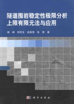 隧道围岩稳定性极限分析上限有限元法与应用