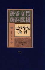 民国文献资料丛编  近代学报汇刊  第76册