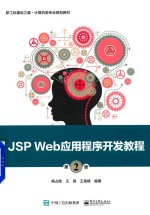 JSP Web应用程序开发教程  第2版