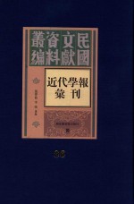 民国文献资料丛编  近代学报汇刊  第86册