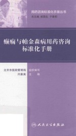 癫痫与帕金森病用药咨询标准化手册