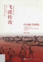 飞虎传奇  援华美国空军纪事1941-1945