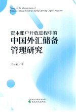 资本账户开放进程中的中国外汇储备管理研究