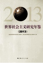 世界社会主义研究年鉴  2013