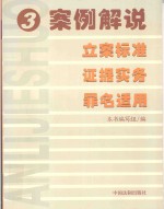 案例解说立案标准  证据实务  罪名适用  3