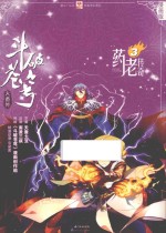 斗破苍穹大番外  药老传奇  漫画版  3