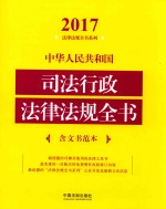 2017中华人民共和国司法行政法律法规全书  含文书范本