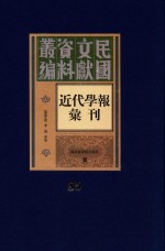 民国文献资料丛编  近代学报汇刊  第85册