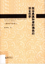 拒秦兴汉和应对佛教的儒家哲学  从董仲舒到陆象山