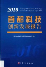 首都科技创新发展报告  2016版