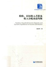 税收、居民收入差距及收入分配动态均衡