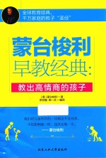 蒙台梭利早教经典  教出高情商的孩子