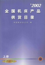 '2002全国机床产品供货目录  上