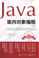 Java面向对象编程  第2版