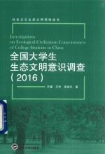 全国大学生生态文明意识调查  2016