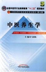 中医养生学  供中医学针灸推拿学中西医临床医学护理学专业用