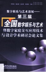 数字娱乐与艺术进展  第三届全国数字娱乐与艺术暨数字家庭交互应用技术与设计学术研讨会论文集