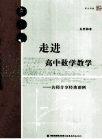 走进高中数学教学  名师分享经典课例