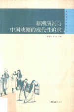 戏剧理论评论文丛  新潮演剧与中国戏剧的现代性追求