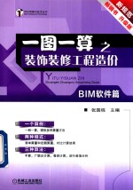 一图一算之装饰装修工程造价  BIM软件篇