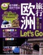 亲历者  欧洲旅行Let’s Go  最新升级版