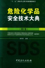 危险化学品安全技术大典  第5卷