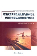 超深高温高压含硫化氢与复杂岩性低渗透储层试油配套技术新进展