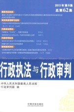 行政执法与行政审判  2013年  第6集  总第62集