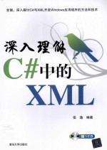 深入理解C#中的XML