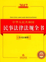 2017中华人民共和国民事法律法规全书  含司法解释