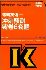 2018考研英语  1  冲刺预测密卷6套题