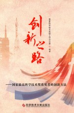 创新之路  国家最高科学技术奖获奖者的创新方法