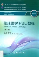 临床医学PBL教程  学生版