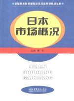 日本市场概况