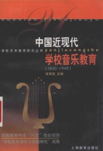 中国近现代学校音乐教育  1840－1949