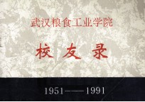 武汉粮食工业学院校友录  1951-1991