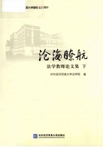 沧海瞭航  法学教师论文集  下