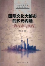 国际文化大都市的多元内涵  上海探索与实践