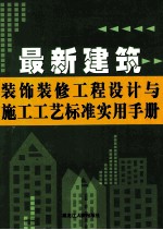 最新建筑装饰装修工程设计与施工工艺标准实用手册  第2卷