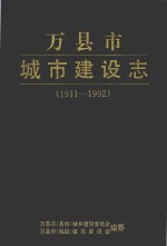 万县市城市建设志  1911-1992