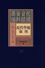 民国文献资料丛编  近代学报汇刊  第57册