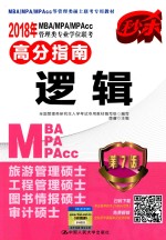 MBA、MPA、MPAcc管理类专业学位联考高分指南  逻辑  第7版  2018年版