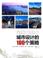 城市设计的100个策略