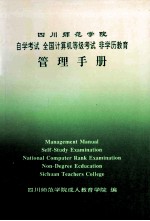 四川师范学院自学考试  全国计算机等级考试  非学历教育管理手册