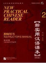 新实用汉语课本教师用书  2  英文注释