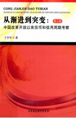 从渐进到突变  中国改革开放以来货币和信用周期考察